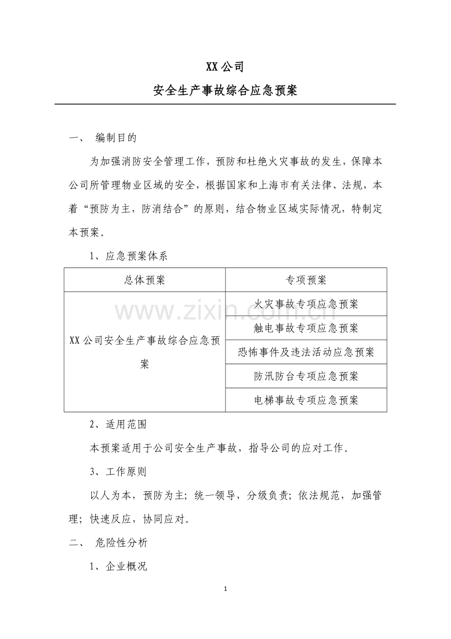 XX公司安全生产事故综合应急预案.doc_第2页