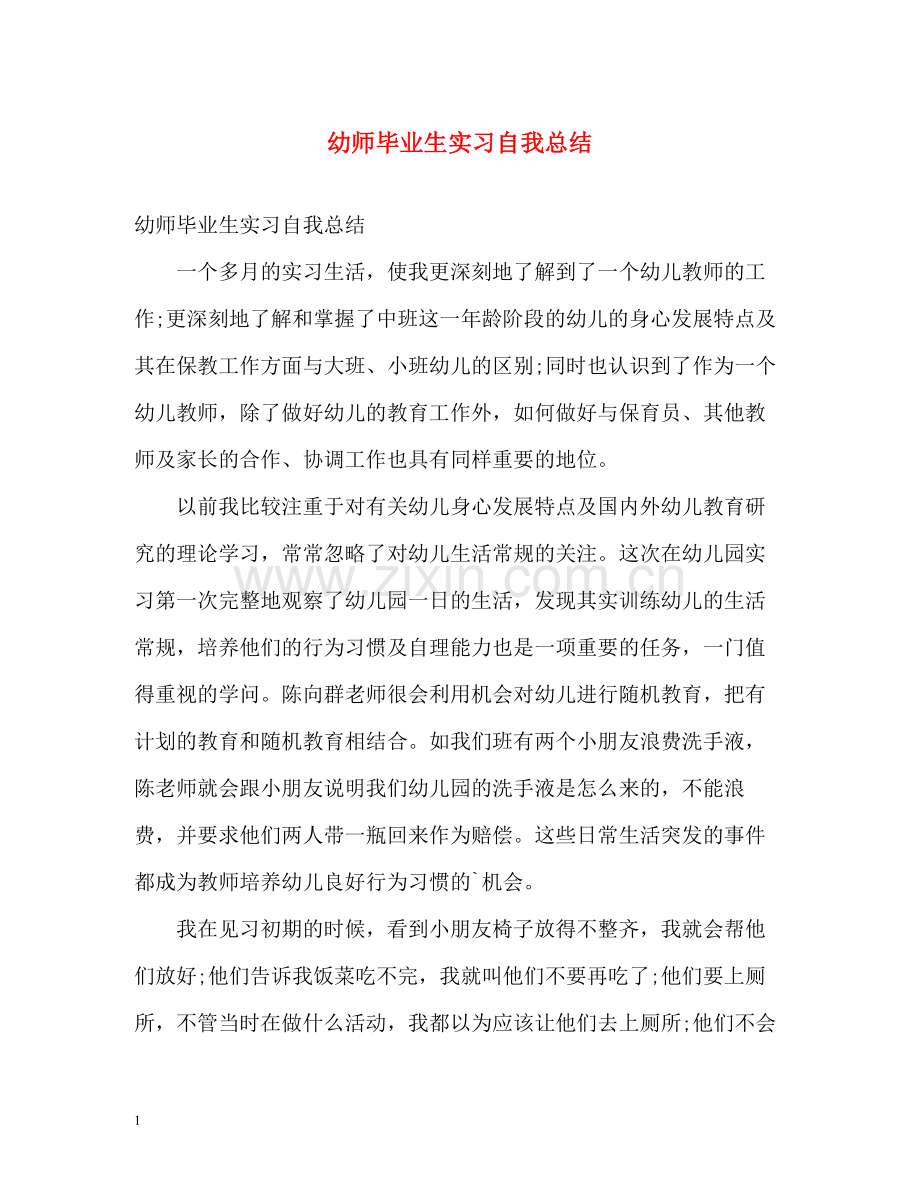 幼师毕业生实习自我总结.docx_第1页