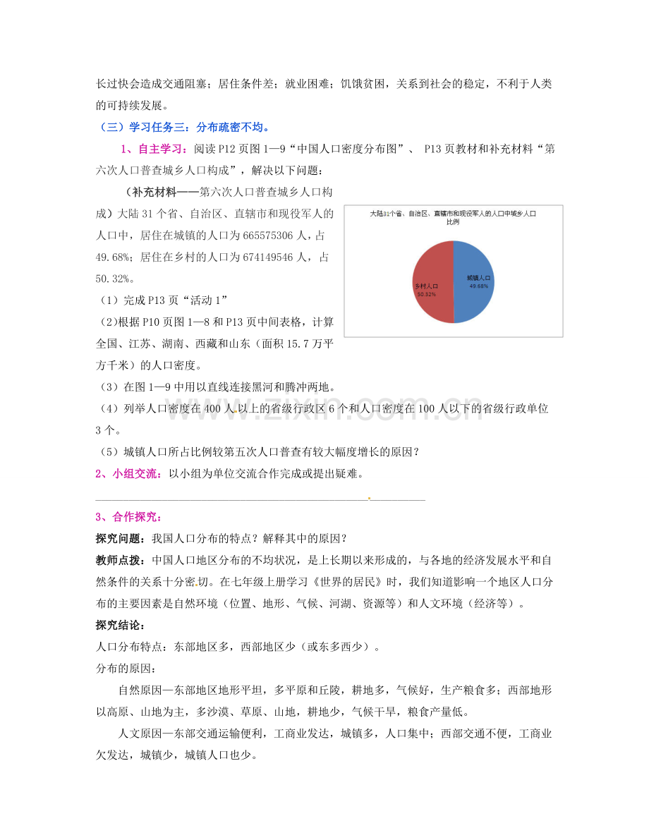 湖南省宁乡县道林中学八年级地理上册《1.3中国的人口》教案 湘教版.doc_第3页