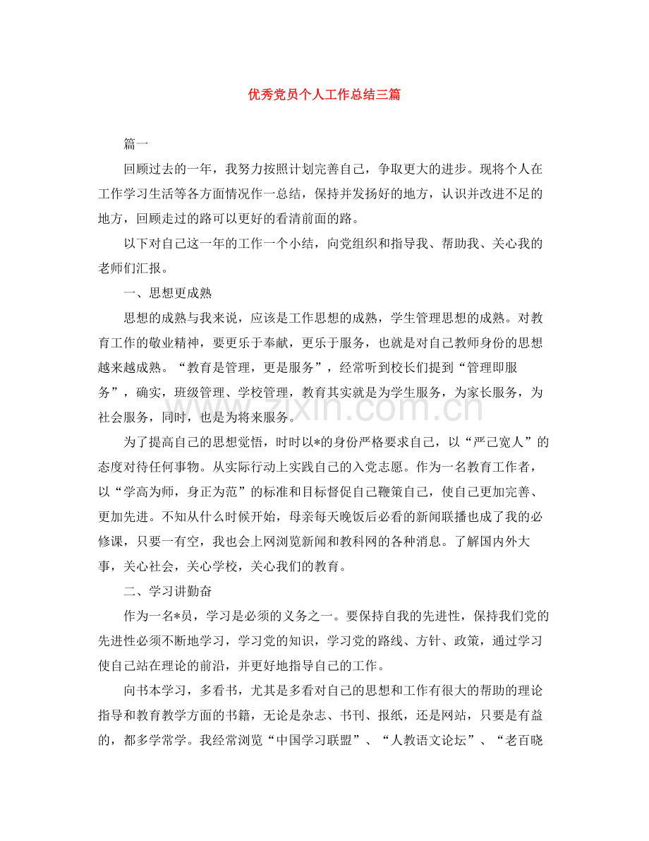 优秀党员个人工作总结三篇.docx_第1页