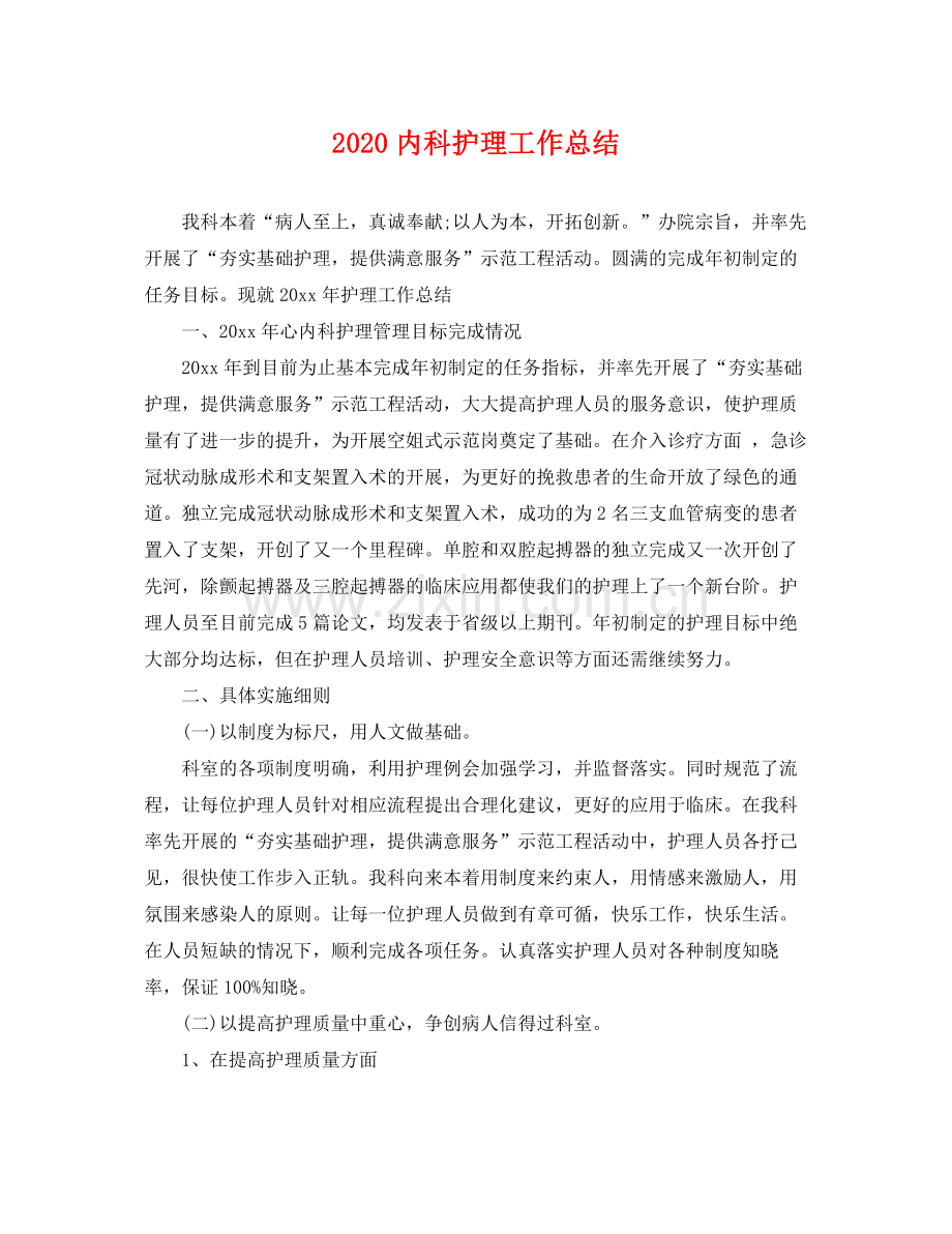 内科护理工作总结 .docx_第1页