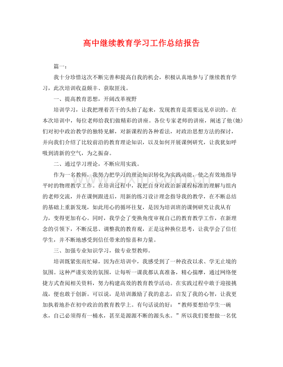 高中继续教育学习工作总结报告 .docx_第1页