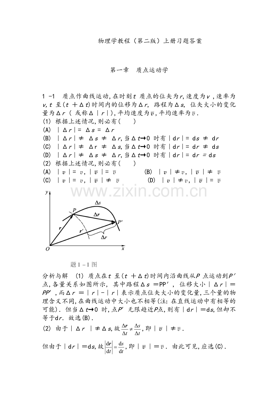 物理学教程(第二版)上册课后习题答案详解 2.doc_第1页