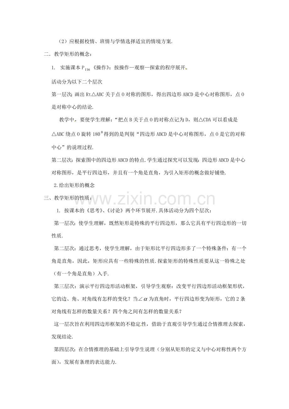 江苏省洪泽县共和中学八年级数学上册《3.5 矩形、菱形、正方形》教案 苏科版.doc_第2页