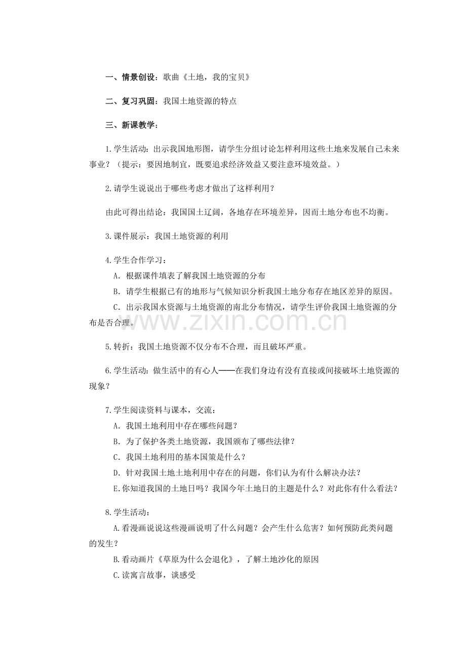 辽宁省沈阳市第四十五中学八年级地理上册 第二节 土地资源说课稿1 新人教版.doc_第2页