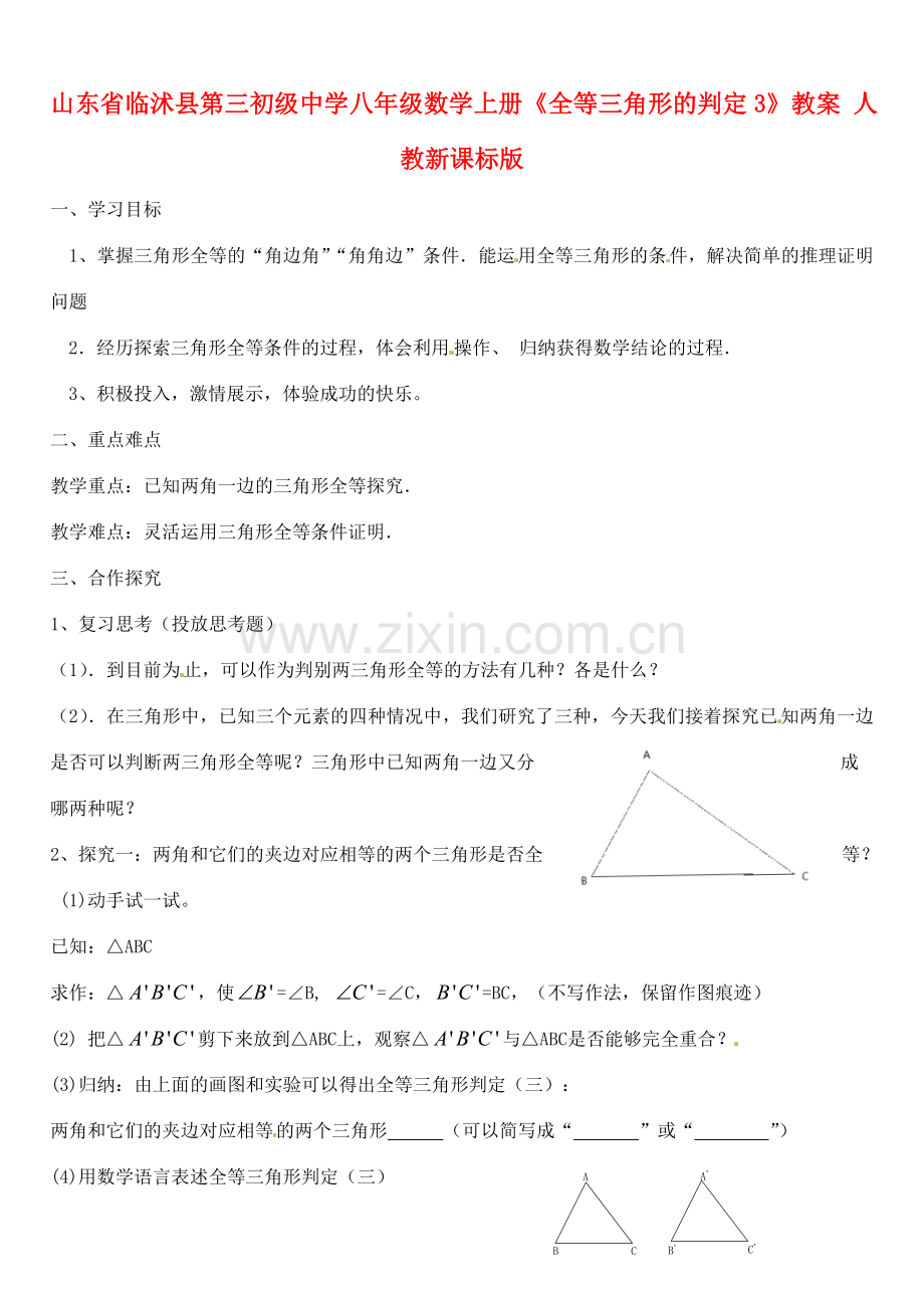 山东省临沭县第三初级中学八年级数学上册《全等三角形的判定3》教案 人教新课标版.doc_第1页