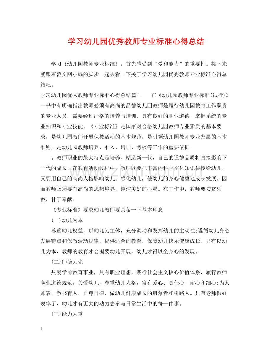 学习幼儿园优秀教师专业标准心得总结.docx_第1页