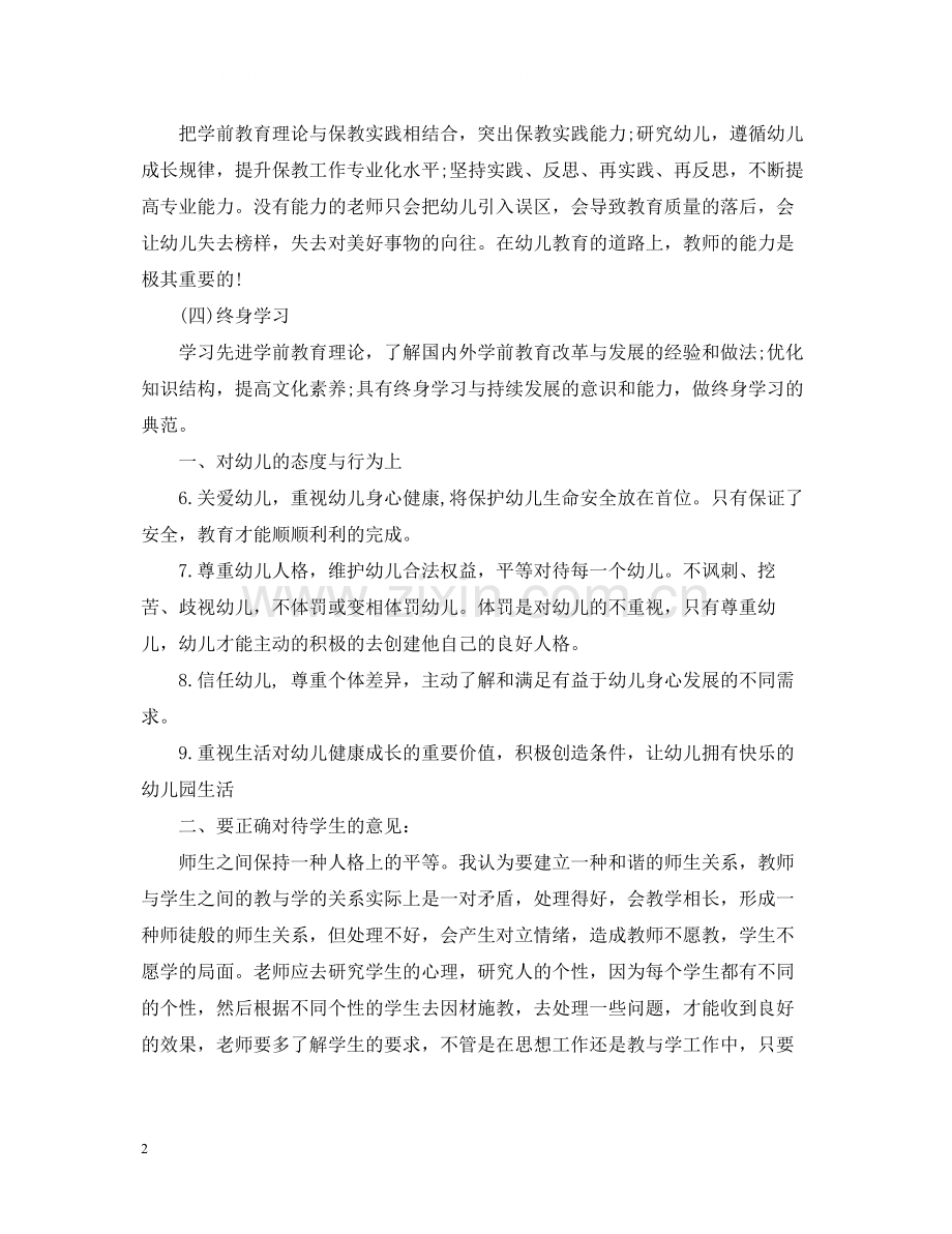 学习幼儿园优秀教师专业标准心得总结.docx_第2页