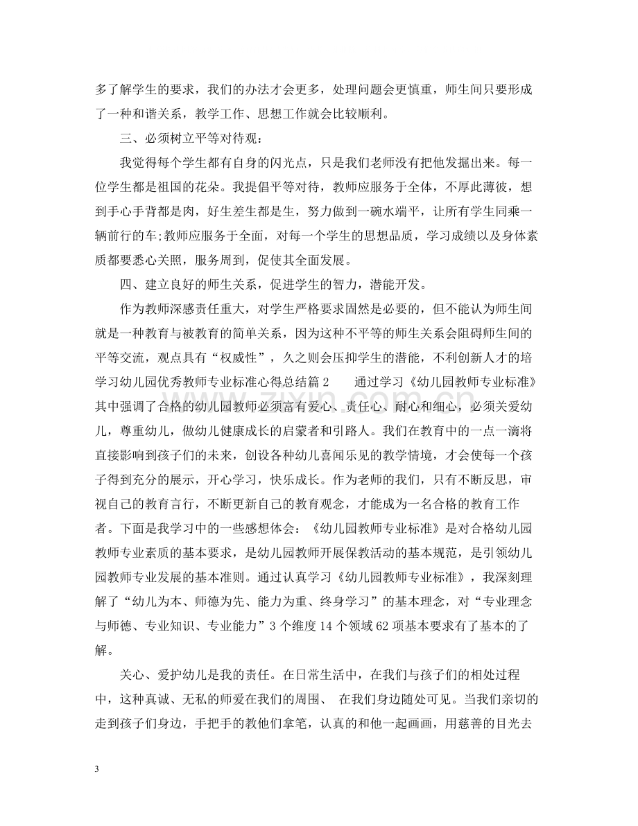 学习幼儿园优秀教师专业标准心得总结.docx_第3页