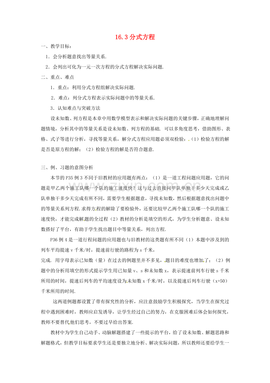 湖南省长沙县路口镇麻林中学八年级数学下册《16.3分式方程》教案（2） 新人教版.doc_第1页