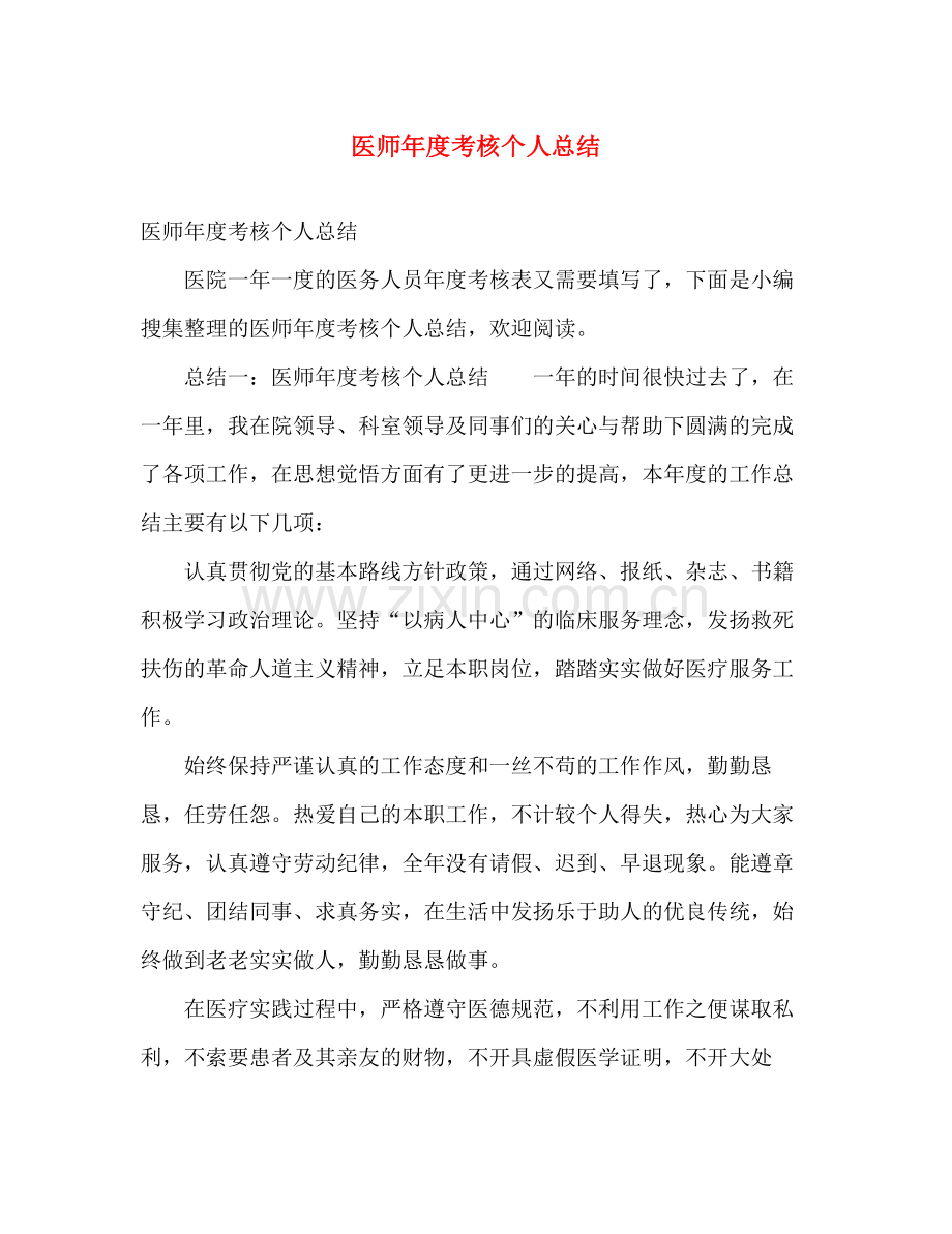 医师年度考核个人总结 .docx_第1页