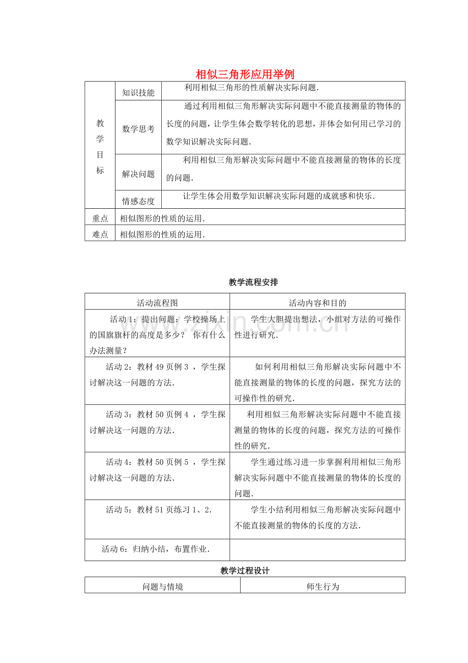 安徽省安庆市桐城吕亭初级中学九年级数学下册 相似三角形应用举例教案 新人教版.doc_第1页