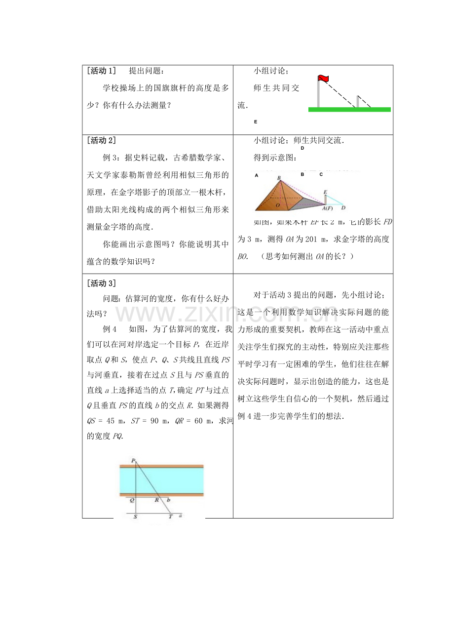 安徽省安庆市桐城吕亭初级中学九年级数学下册 相似三角形应用举例教案 新人教版.doc_第2页