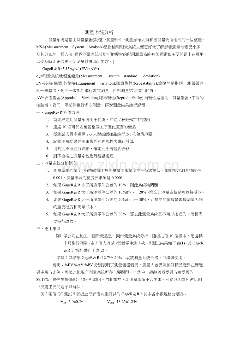 测量系统分析(1).docx_第1页