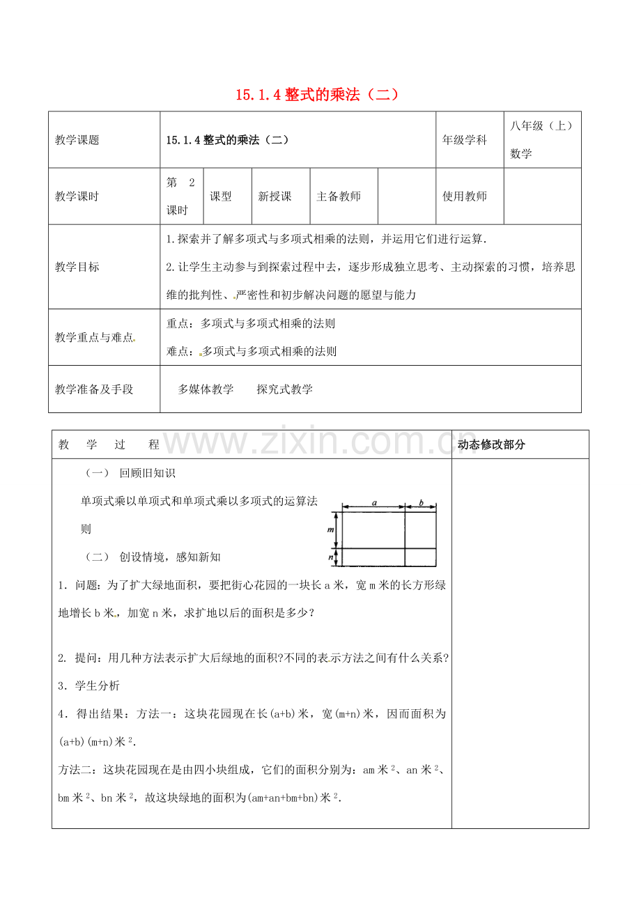 浙江省温岭市东浦中学八年级数学上册《15.1.4整式的乘法（二）》教案 新人教版.doc_第1页