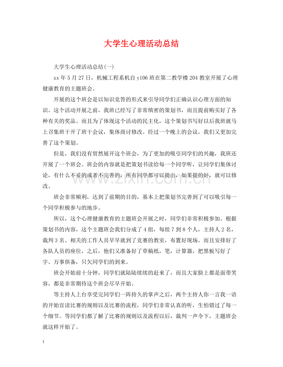 大学生心理活动总结.docx_第1页