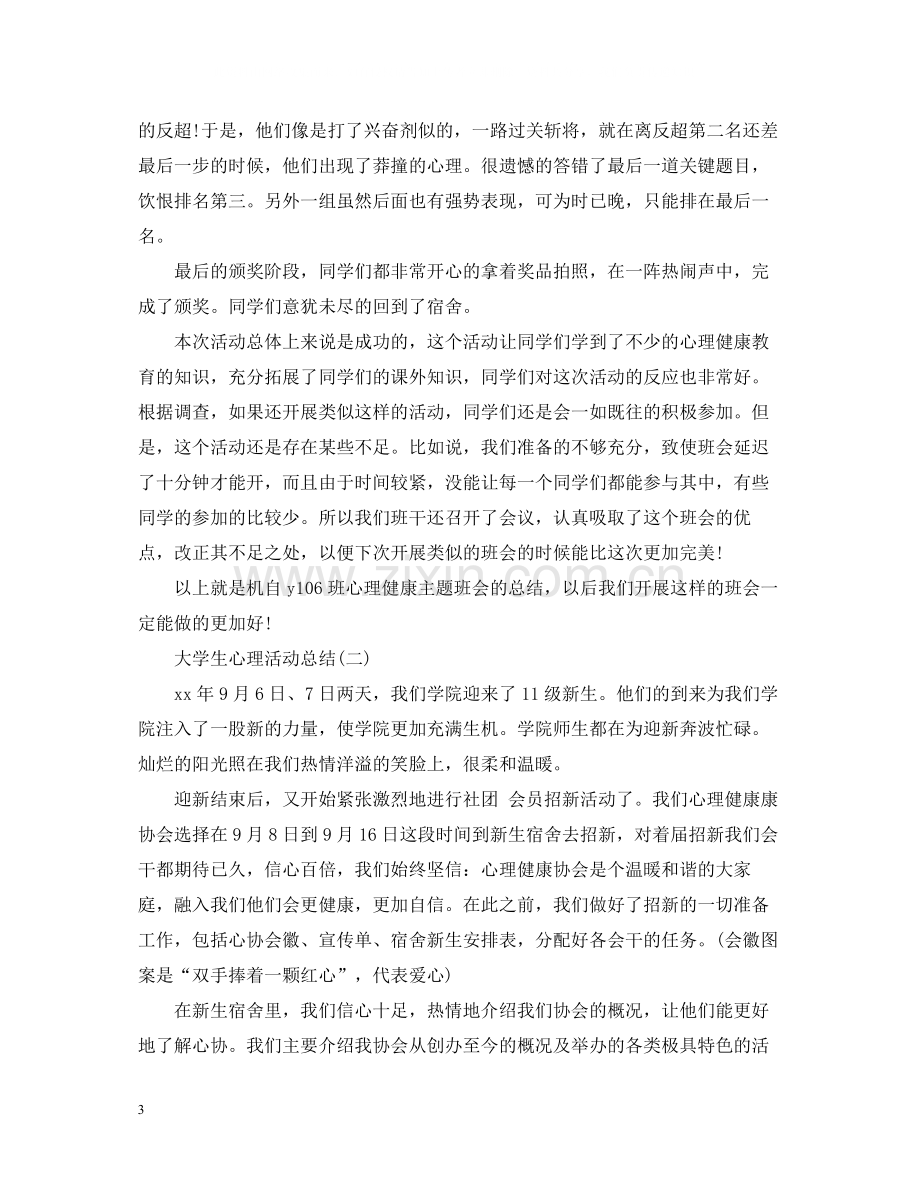 大学生心理活动总结.docx_第3页