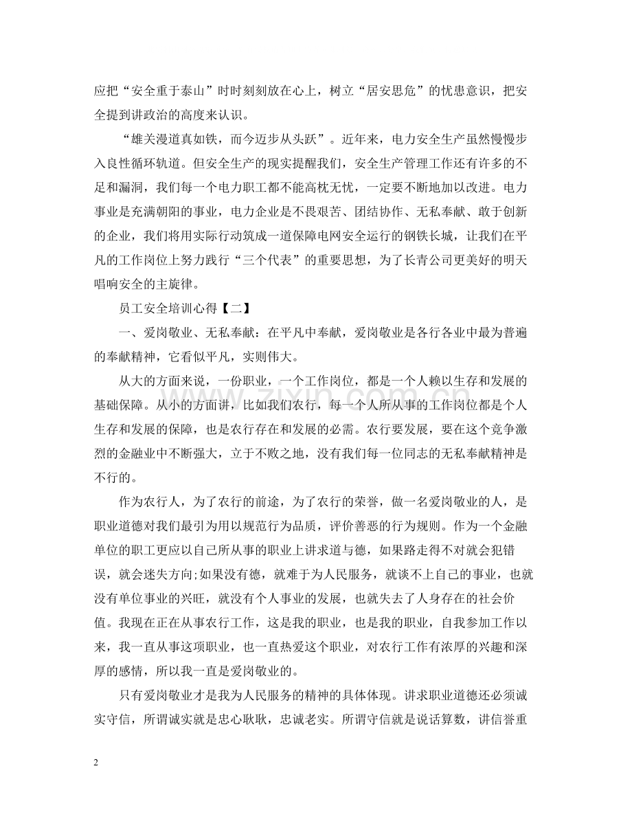 员工安全培训心得总结【三篇】.docx_第2页