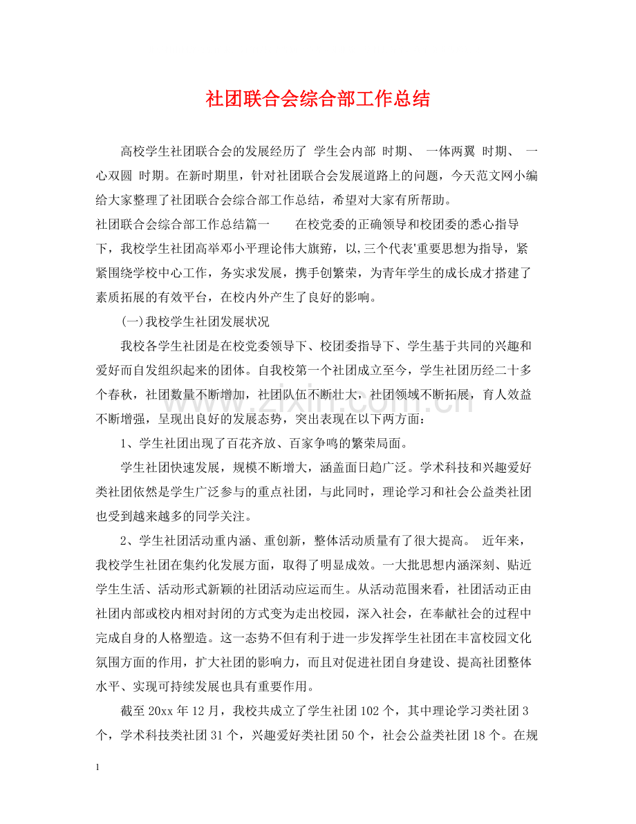 社团联合会综合部工作总结.docx_第1页