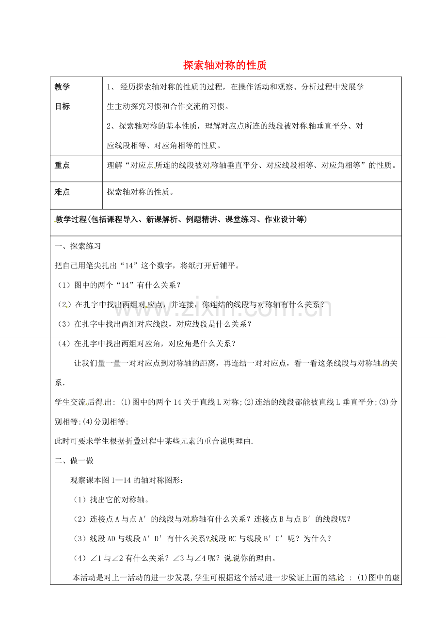 山东省龙口市诸由观镇诸由中学七年级数学上册 2.2 探索轴对称的性质教案 （新版）鲁教版五四制.doc_第1页