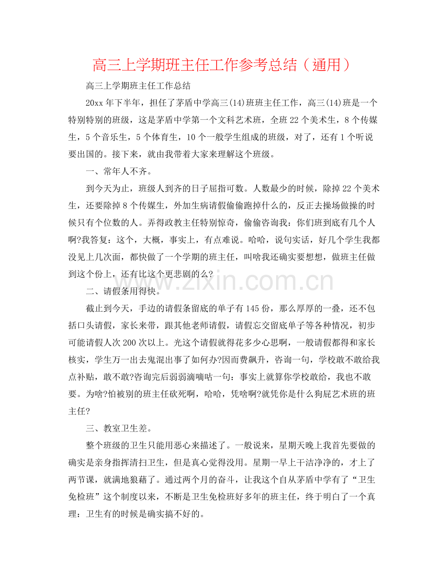 高三上学期班主任工作参考总结（通用）.docx_第1页