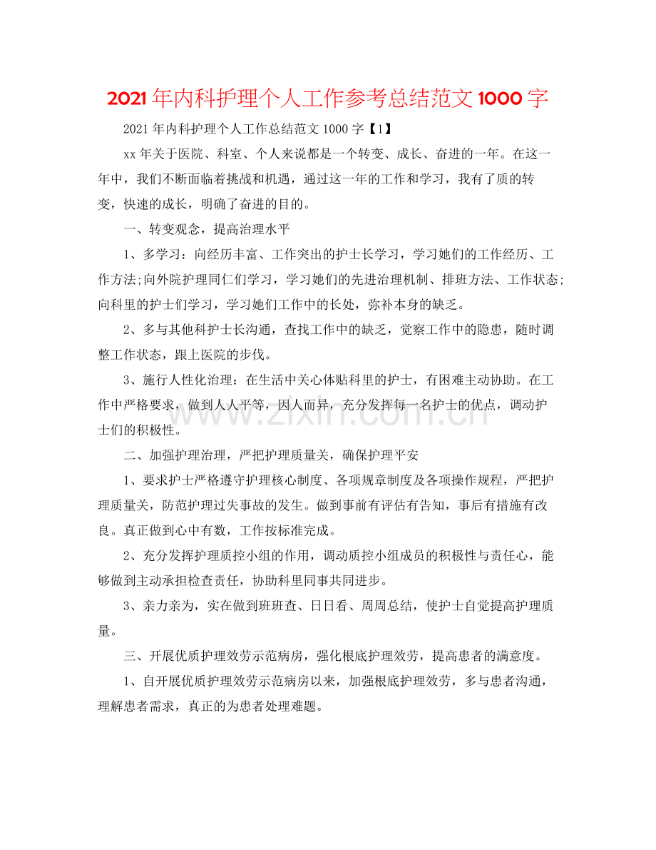 2021年内科护理个人工作参考总结范文1000字.docx_第1页