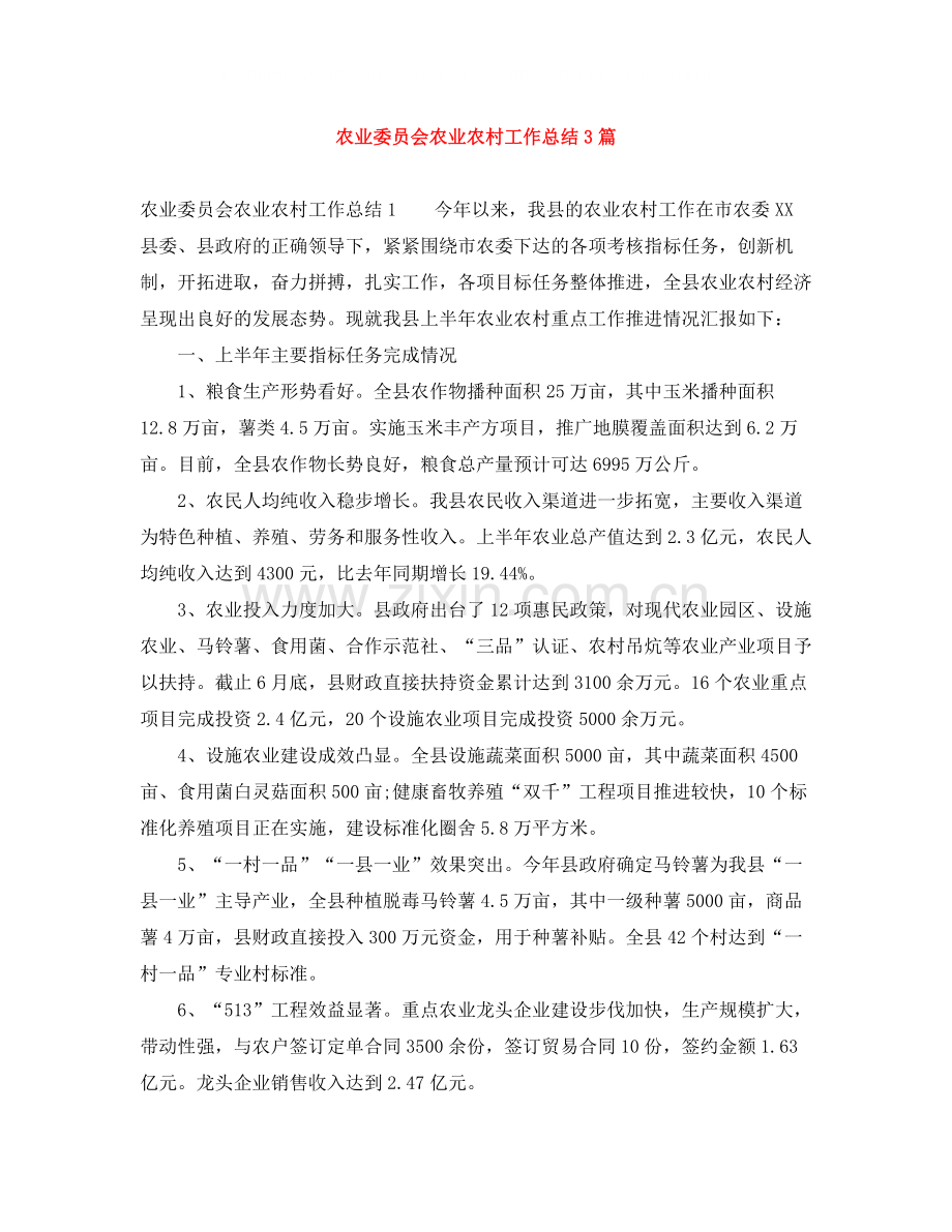 农业委员会农业农村工作总结3篇.docx_第1页