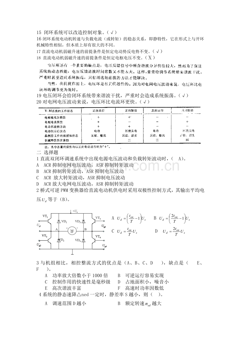 (陈伯时)电力拖动自动控制系统Ⅳ__复习题-考试题.doc_第2页