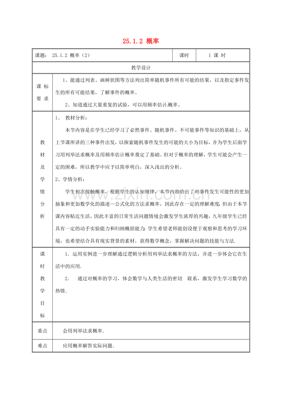 湖南省益阳市资阳区迎丰桥镇九年级数学上册 第二十五章 概率初步 25.1 随机事件与概率 25.1.2 概率（2）教案 （新版）新人教版-（新版）新人教版初中九年级上册数学教案.doc_第1页