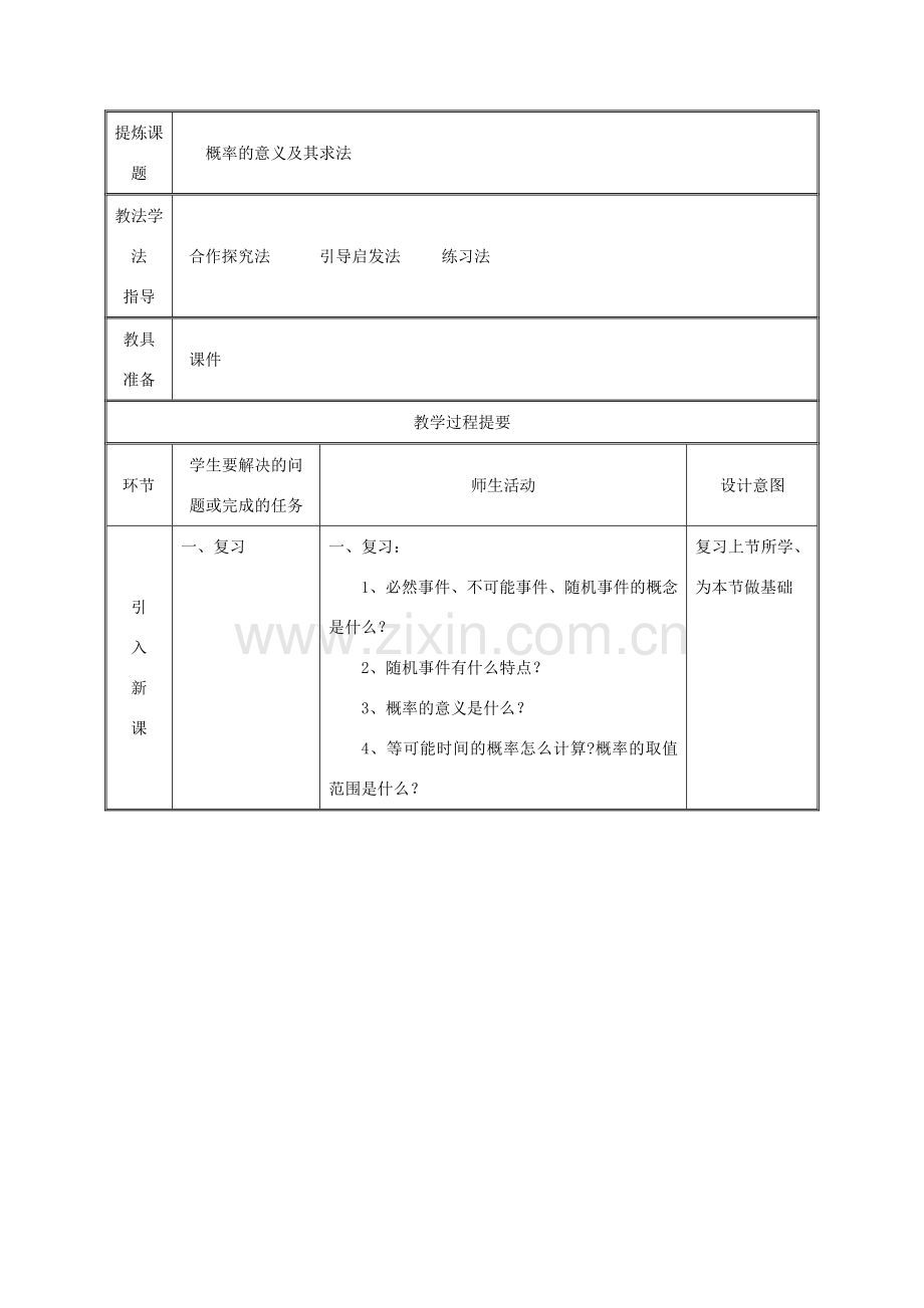 湖南省益阳市资阳区迎丰桥镇九年级数学上册 第二十五章 概率初步 25.1 随机事件与概率 25.1.2 概率（2）教案 （新版）新人教版-（新版）新人教版初中九年级上册数学教案.doc_第2页