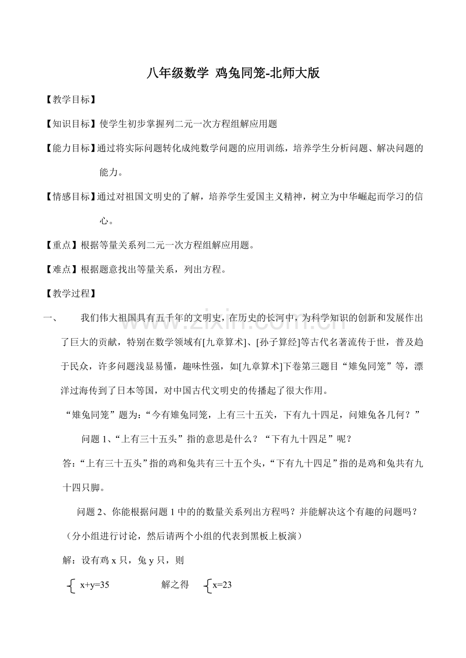 八年级数学 鸡兔同笼-北师大版.doc_第1页