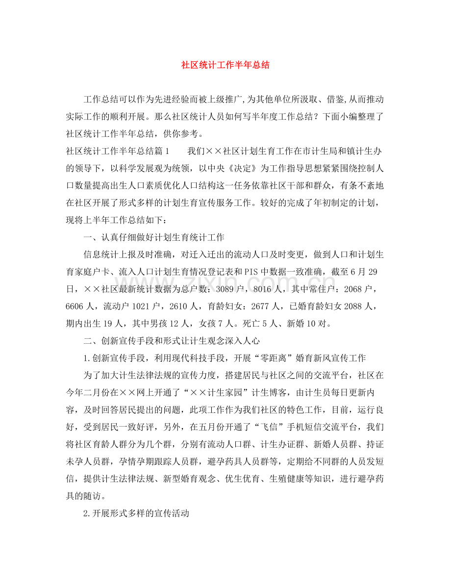 社区统计工作半年总结.docx_第1页