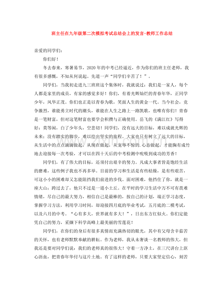 班主任在九年级第二次模拟考试总结会上的发言教师工作总结.docx_第1页