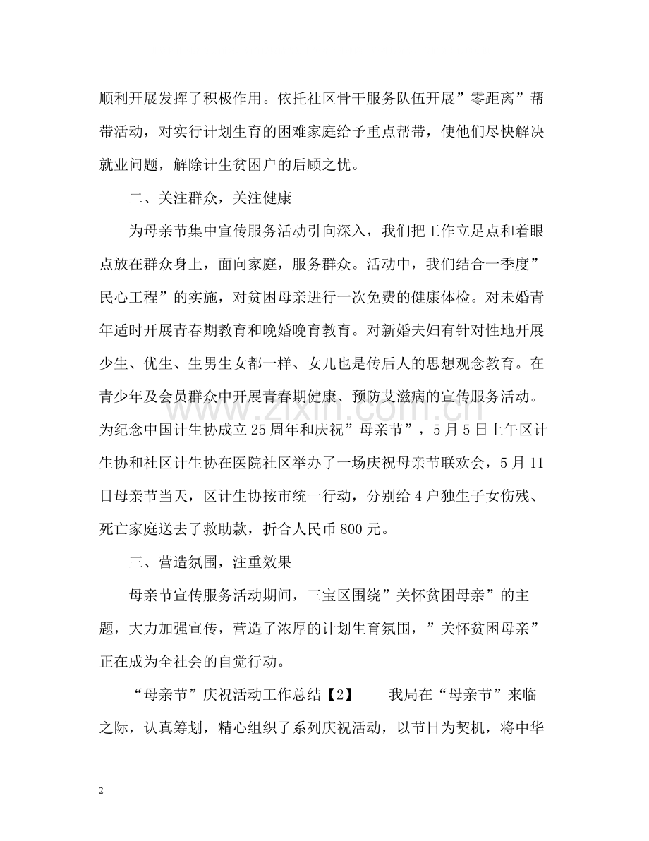 母亲节庆祝活动工作总结.docx_第2页