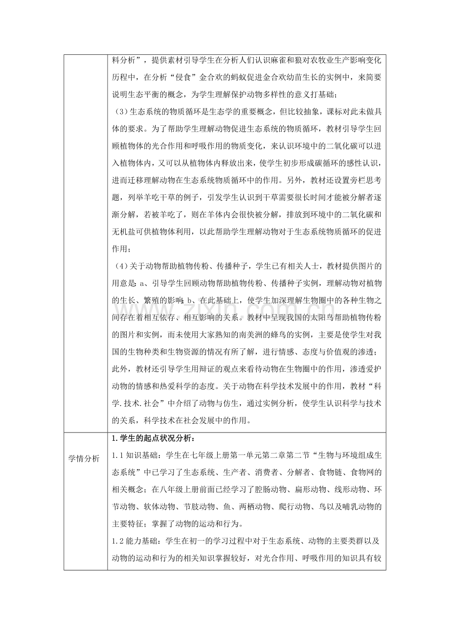 广东省东莞市虎门四中八年级生物上册 第二批教学能手评选 第五单元 第三章 动物在生物圈中的作用教学设计 （新版）新人教版-（新版）新人教版初中八年级上册生物教案.doc_第2页