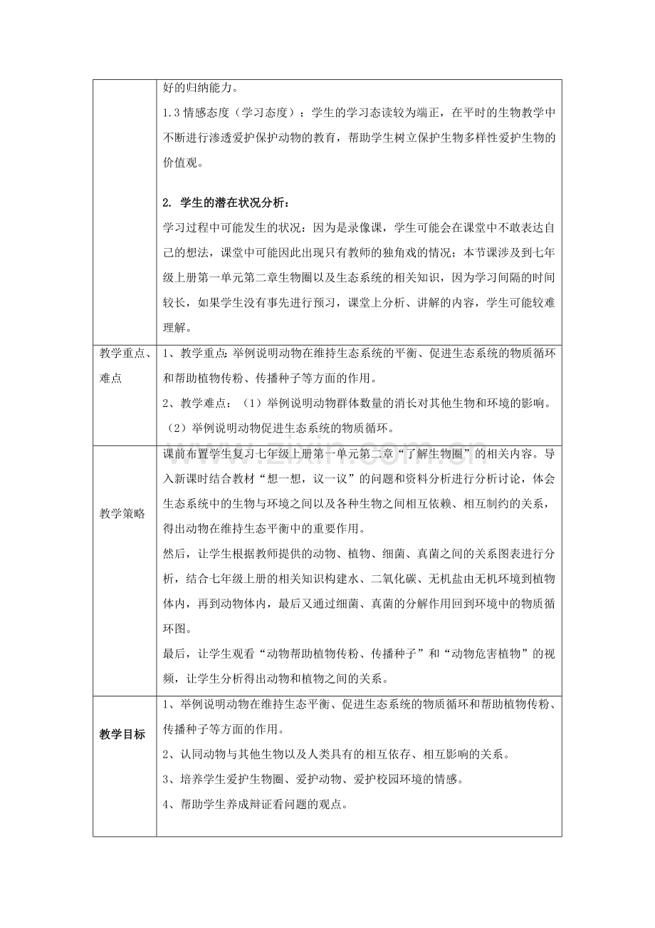 广东省东莞市虎门四中八年级生物上册 第二批教学能手评选 第五单元 第三章 动物在生物圈中的作用教学设计 （新版）新人教版-（新版）新人教版初中八年级上册生物教案.doc_第3页