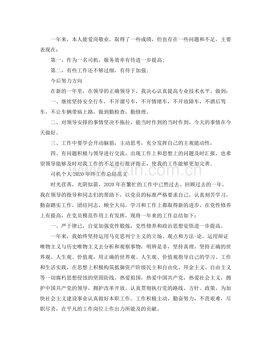 司机个人年终工作总结范文.docx_第2页