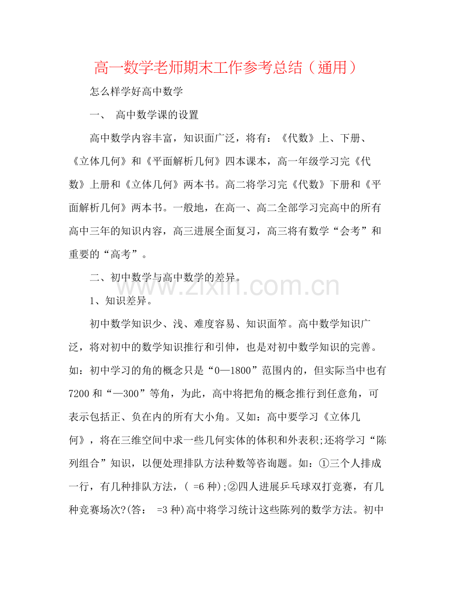 高一数学教师期末工作参考总结（通用）.docx_第1页