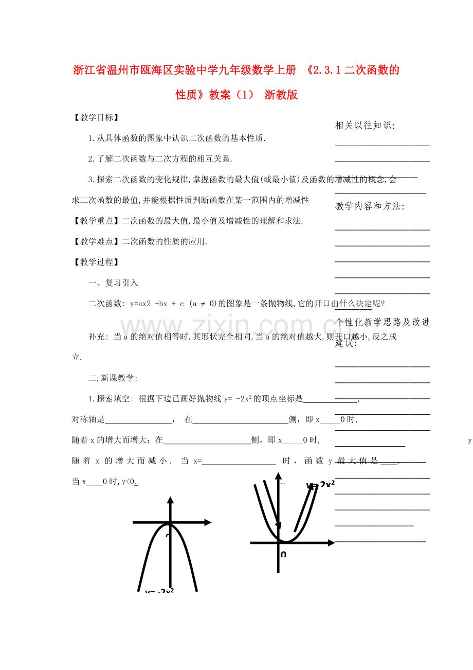 浙江省温州市瓯海区实验中学九年级数学上册 《2.3.1二次函数的性质》教案（1） 浙教版.doc_第1页