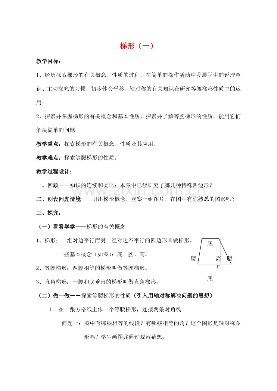 八年级数学上4.5梯形(1)教案北师大版.doc_第1页