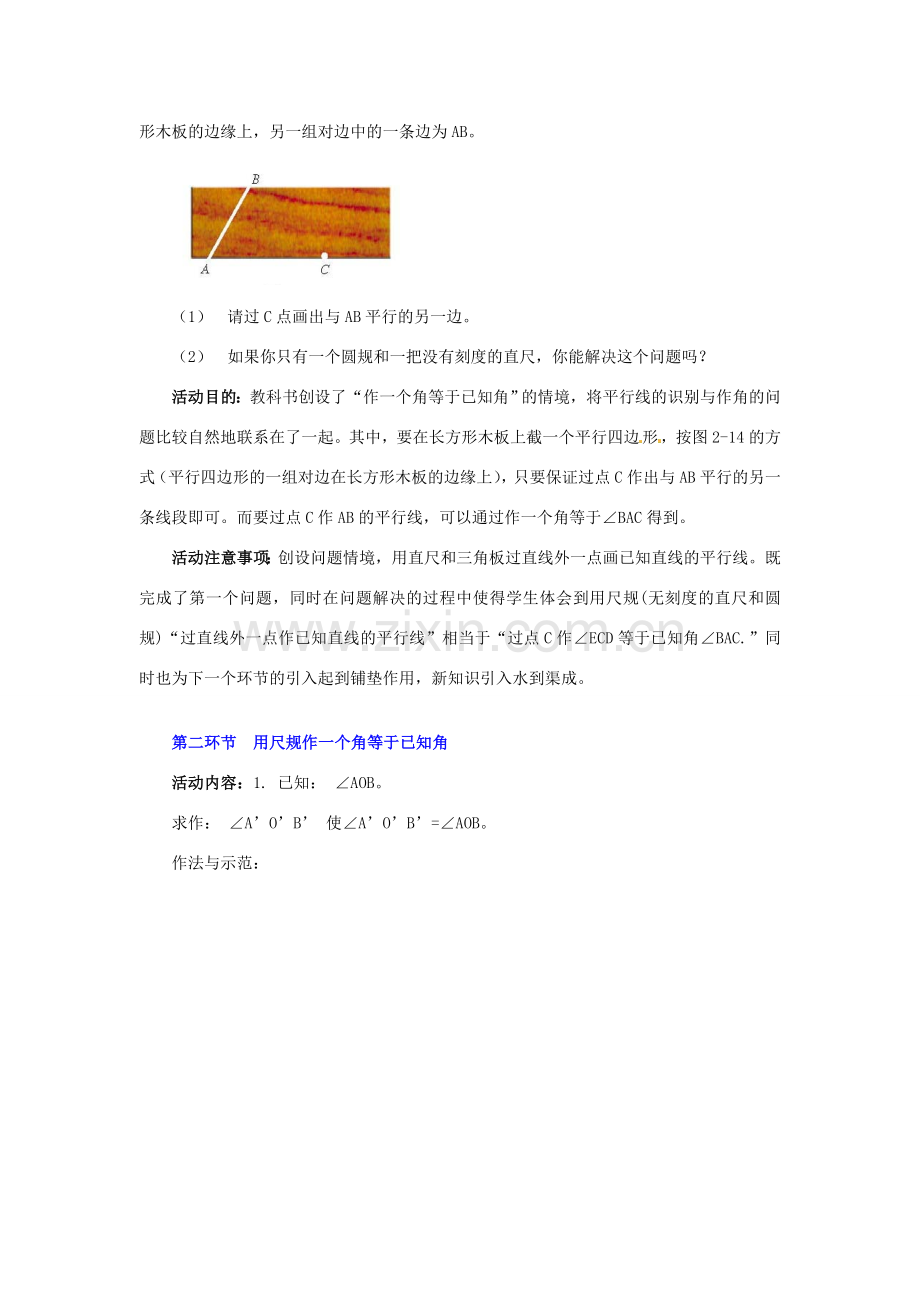 山东省郓城县随官屯镇七年级数学下册 第二章 相交线与平行线 2.4 用尺规作角教案 （新版）北师大版-（新版）北师大版初中七年级下册数学教案.doc_第2页