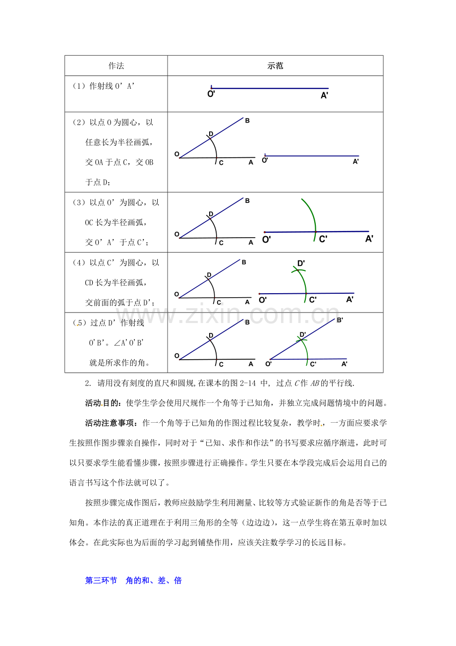 山东省郓城县随官屯镇七年级数学下册 第二章 相交线与平行线 2.4 用尺规作角教案 （新版）北师大版-（新版）北师大版初中七年级下册数学教案.doc_第3页