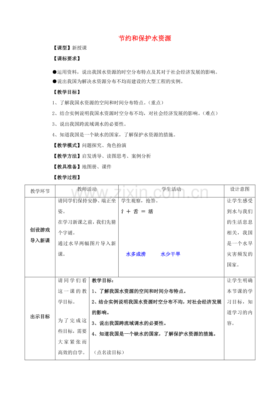 八年级地理上册 3.2 节约和保护水资源教案 北师大版-北师大版初中八年级上册地理教案.doc_第1页