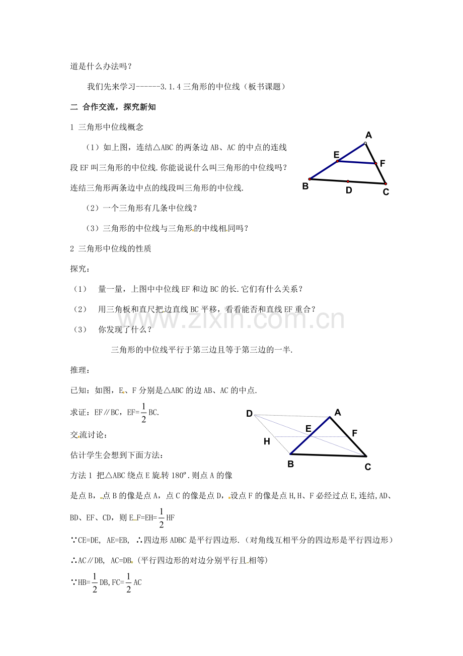 八年级数学下册 3.1.4《三角形的中位线》教案 湘教版.doc_第2页