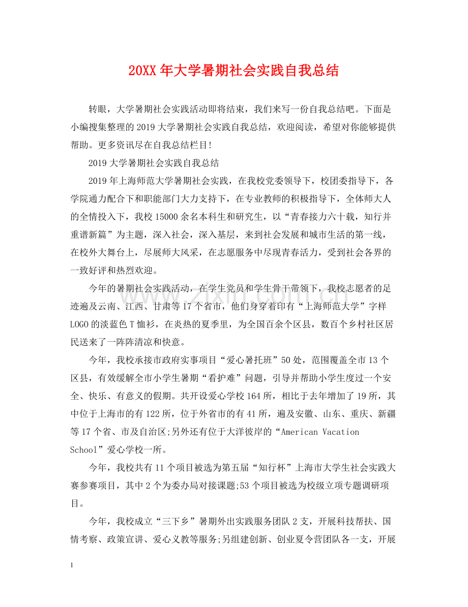 大学暑期社会实践自我总结.docx_第1页