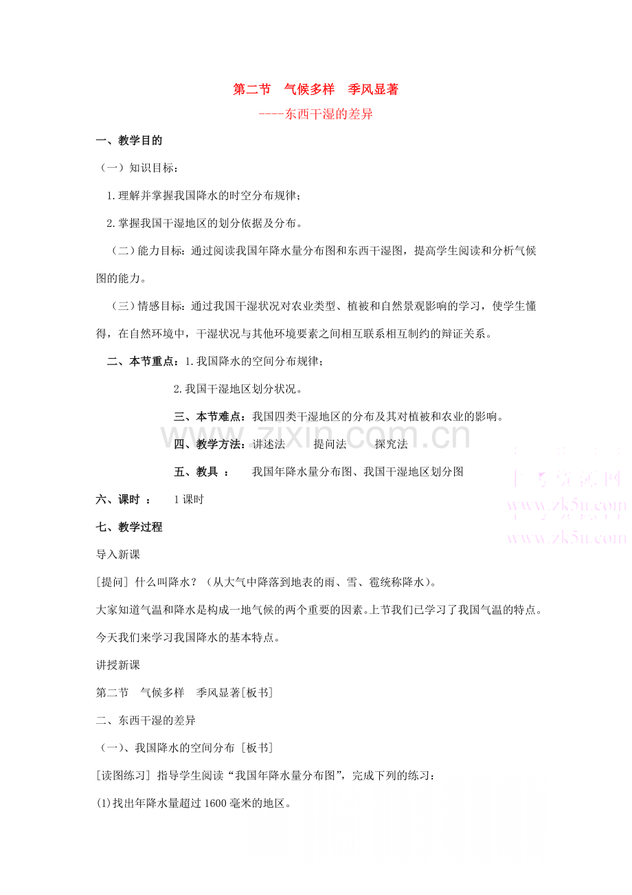 八年级地理第二节气候多样季风显著教案新人教版.doc_第1页