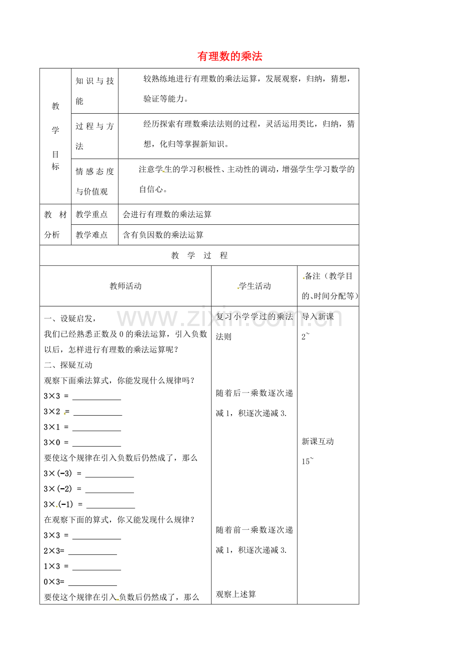 江苏省无锡市七年级数学上册 1.4.1 有理数的乘法教案2 新人教版.doc_第1页