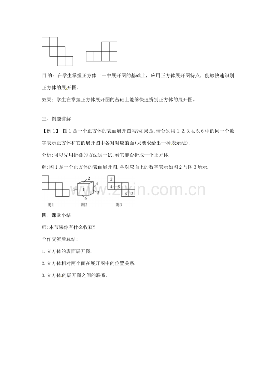 秋七年级数学上册 1.2.1 正方体的展开与折叠教案 （新版）北师大版-（新版）北师大版初中七年级上册数学教案.doc_第3页