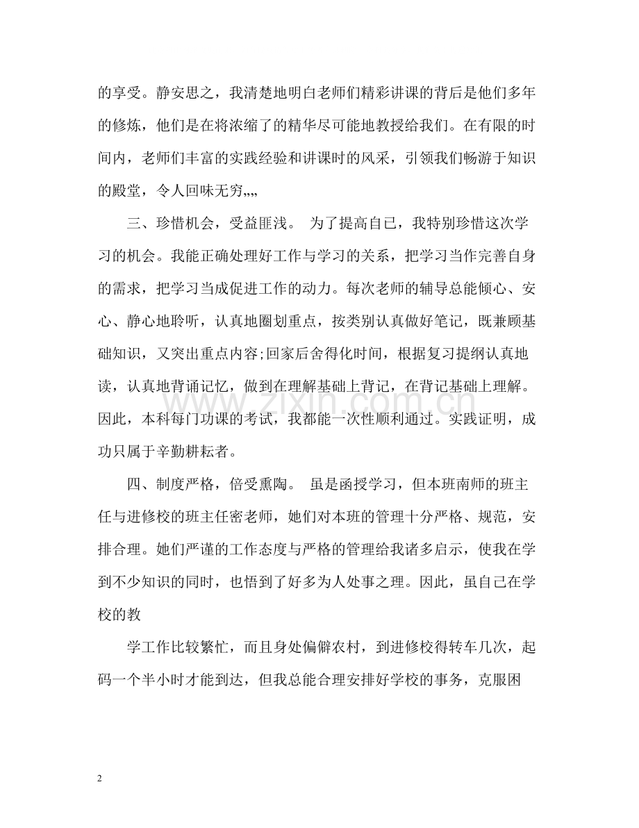 函授本科毕业生自我总结.docx_第2页