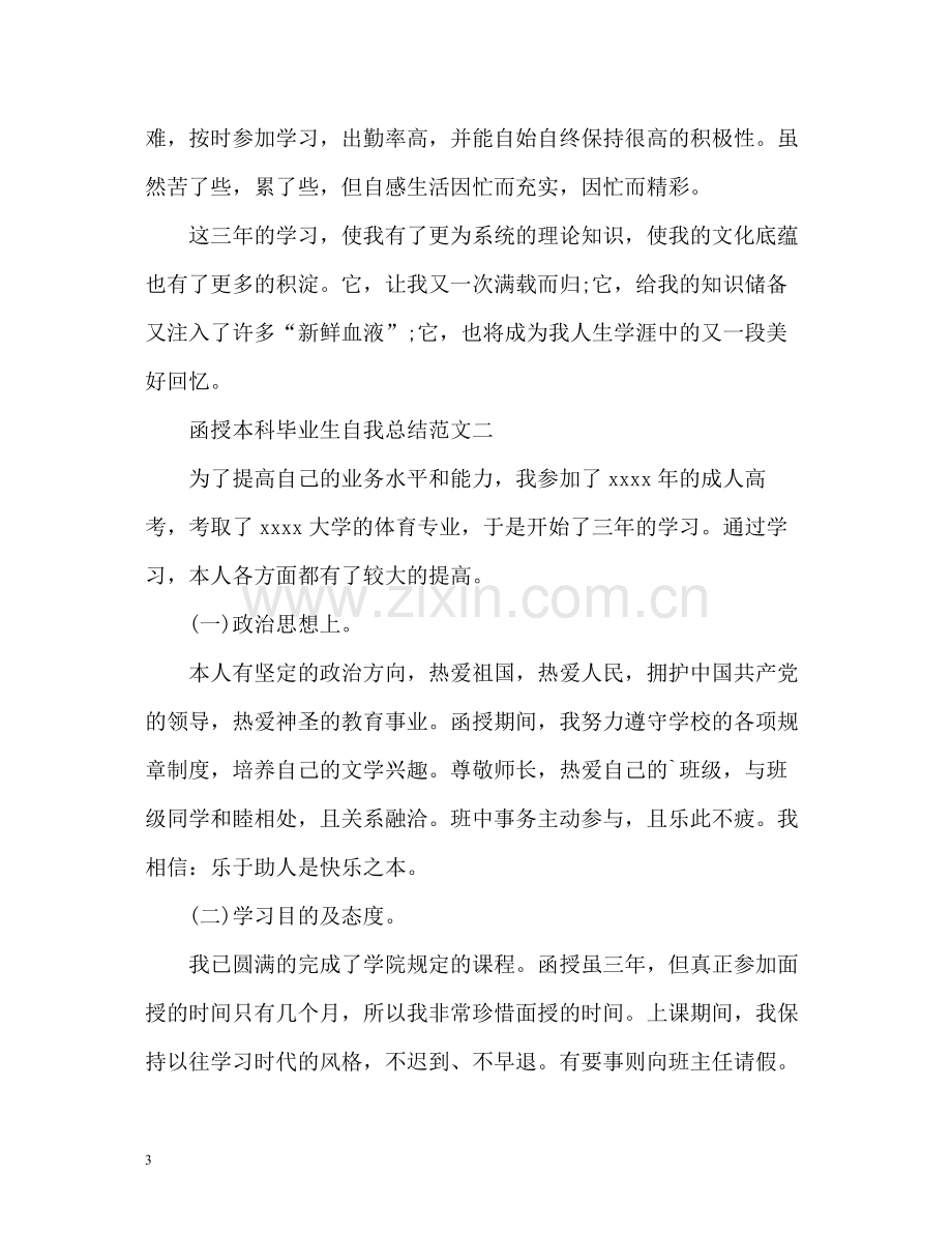 函授本科毕业生自我总结.docx_第3页